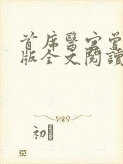 首席医官曾毅正版全文阅读