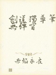 剑道独尊笔趣阁无弹窗