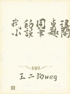 我的同桌很娇软小说笔趣阁免费阅读全文