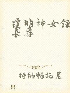 琼明神女录剑气长存