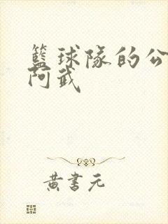 篮球队的公用狗阿武