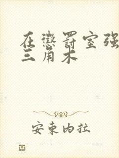 在惩罚室强迫坐三角木