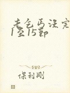 老乞丐没完没了1至15节封面