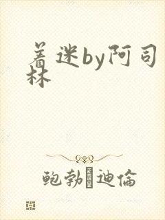 着迷by阿司匹林