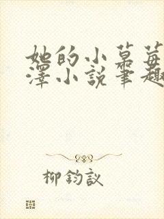 她的小草莓魏承泽小说笔趣阁