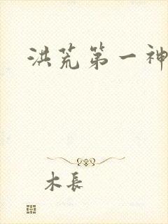 洪荒第一神经