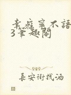 幸瘾宁不语1V3笔趣阁