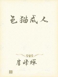 色猫成人