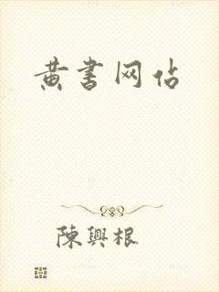 黄书网站