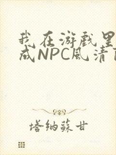 我在游戏里被当成NPC风清陨