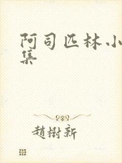 阿司匹林小说合集