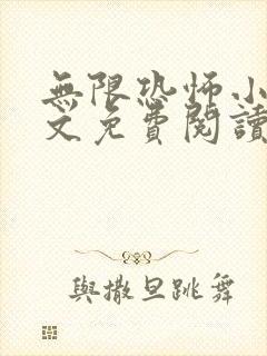 无限恐怖小说全文免费阅读