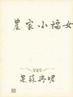 农家小福女