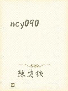 ncy090封面