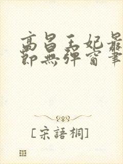 高昌王妃最新章节无弹窗笔趣阁