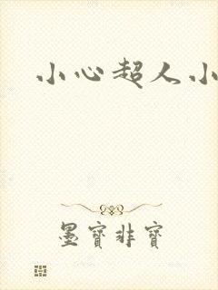 小心超人小说