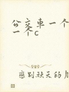 公交车一个接着一个c