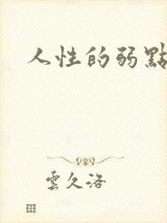 人性的弱点全集