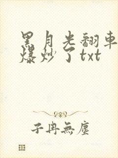 黑月光翻车后被爆炒了txt