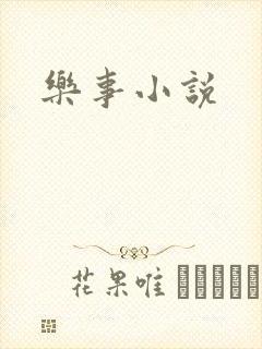 乐事小说