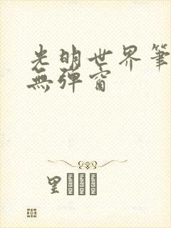 光明世界笔趣阁无弹窗