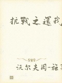 抗战之还我河山