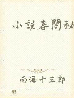 小说春闺秘史