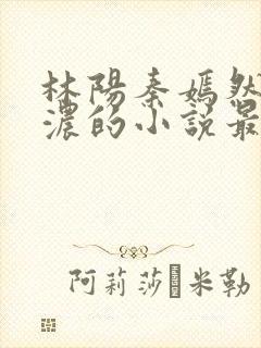 林阳秦嫣然秦墨浓的小说最新