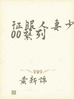 征服人妻少妇500系列