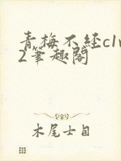 青梅不经c1v2笔趣阁