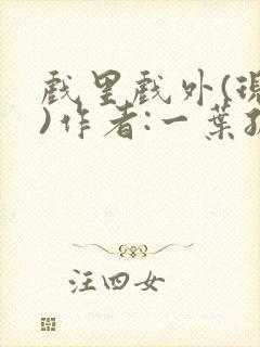 戏里戏外(现场)作者:一叶孤舟笔趣阁