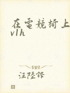 在电竞椅上做1v1h