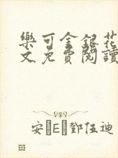 乐可金银花露全文免费阅读