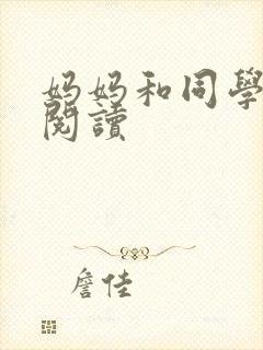 妈妈和同学全文阅读
