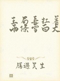 王局长扛着白洁两条雪白大腿视频