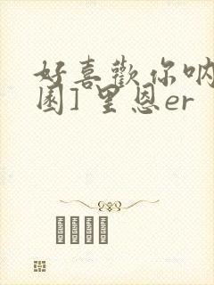 好喜欢你呐[校园] 里恩er封面