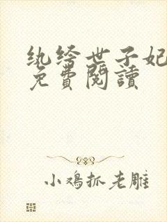 纨绔世子妃全文免费阅读