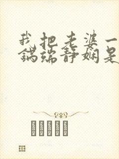 我把老婆一家一锅端静娴是什么书