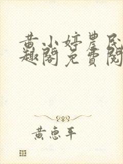 黄小婷农民工笔趣阁免费阅读正版