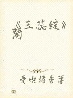 《玉蕊绽》笔趣阁