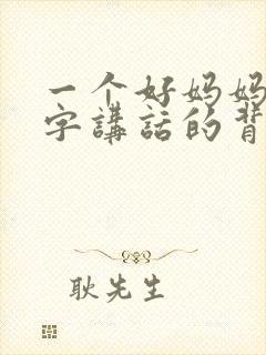 一个好妈妈9中字讲话的背景资料
