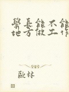 学长能不能换个地方做工作封面