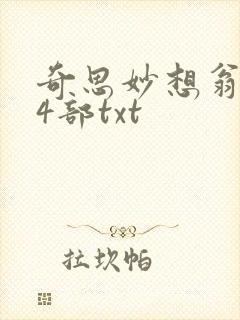 奇思妙想翁乱14部txt
