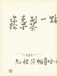 你克制一点by松子茶