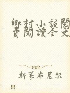 乡村小说阅读免费阅读全文