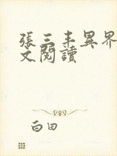 张三丰异界游全文阅读