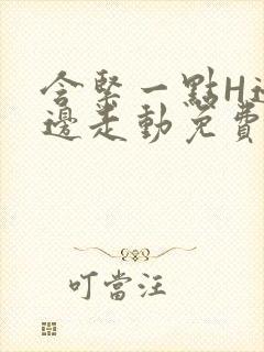 含紧一点H边做边走动免费视频