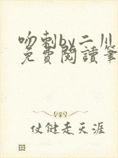 吻刺by二川川免费阅读笔趣阁