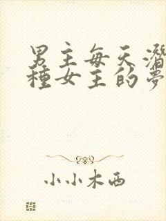 男主每天潜入各种女主的梦里小说