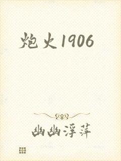 炮火1906